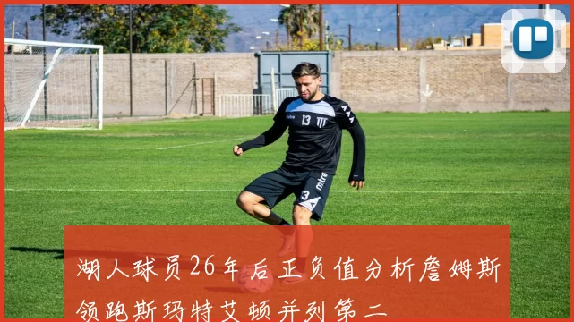 湖人球员26年后正负值分析詹姆斯领跑斯玛特艾顿并列第二