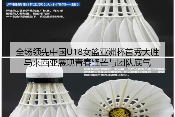 全场领先中国U18女篮亚洲杯首秀大胜马来西亚展现青春锋芒与团队底气